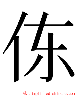 㑈 ming font