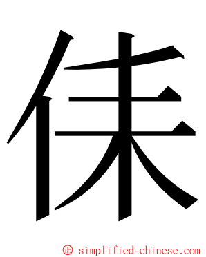 㑍 ming font