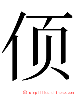 㑔 ming font