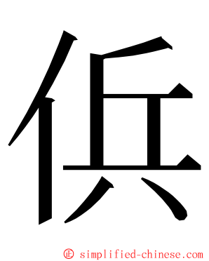 㑟 ming font