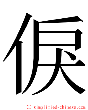 㑦 ming font