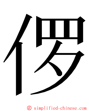 㑩 ming font