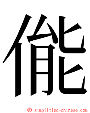 㑷 ming font