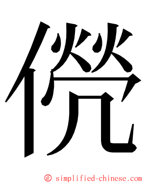 㒌 ming font