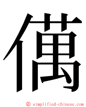 㒖 ming font