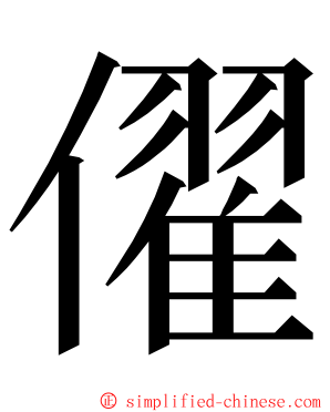 㒛 ming font