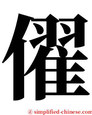 㒛 serif font