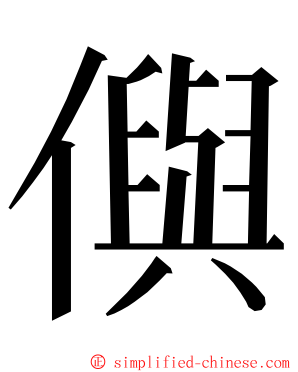 㒜 ming font