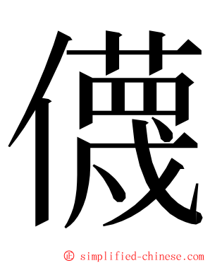 㒝 ming font