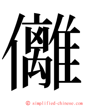 㒧 ming font