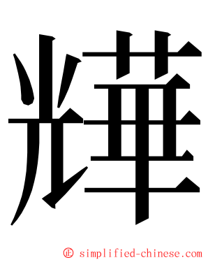 㒯 ming font