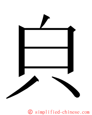 㒵 ming font