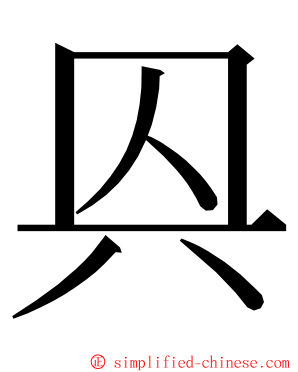 㒷 ming font