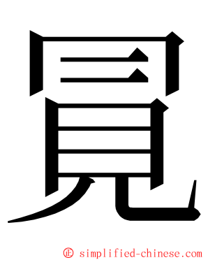 㒻 ming font