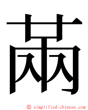 㒼 ming font