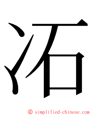 㓈 ming font