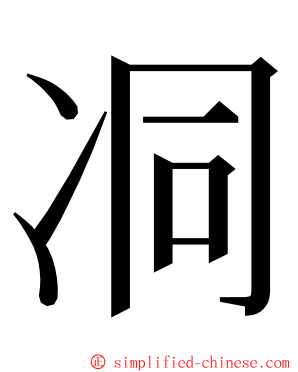 㓊 ming font