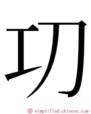 㓛 ming font