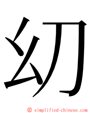 㓜 ming font