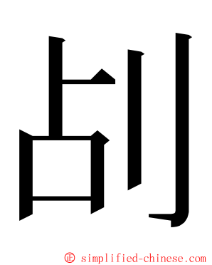 㓠 ming font