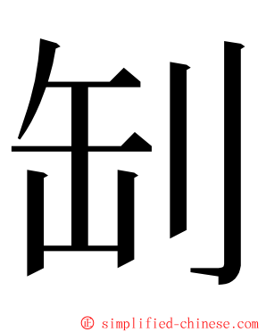 㓡 ming font