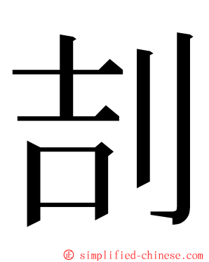 㓤 ming font