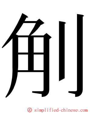 㓩 ming font