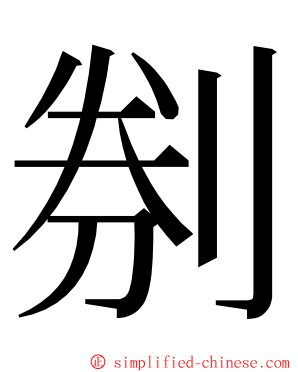 㓬 ming font