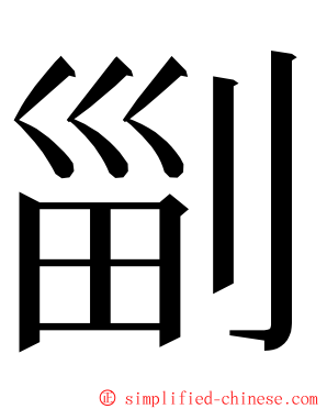 㓯 ming font