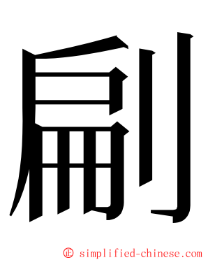 㓲 ming font