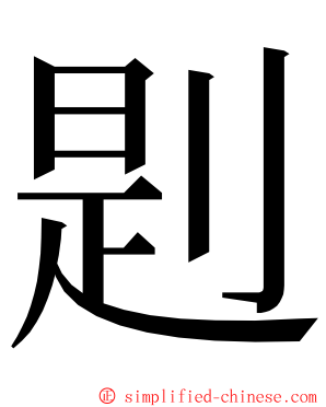 㓳 ming font