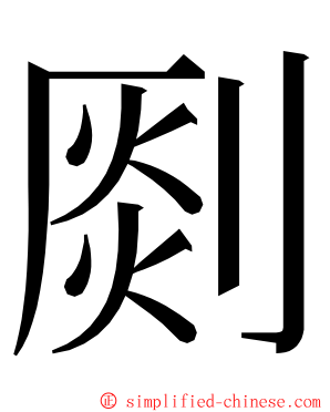 㓹 ming font