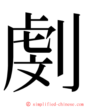 㓺 ming font