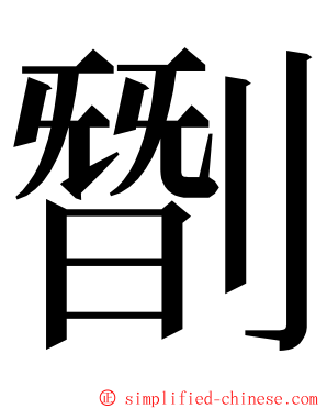 㔆 ming font