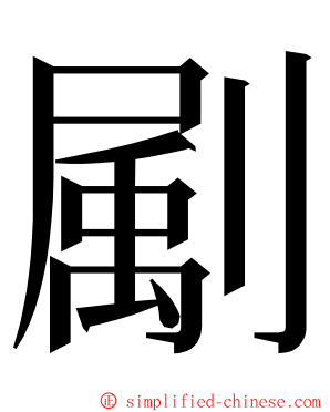 㔉 ming font