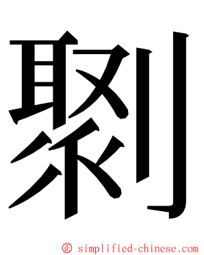 㔌 ming font