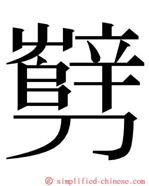 㔎 ming font