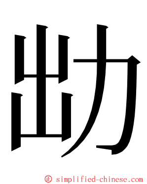 㔘 ming font