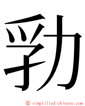 㔜 ming font