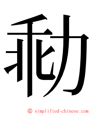 㔞 ming font