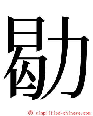 㔠 ming font