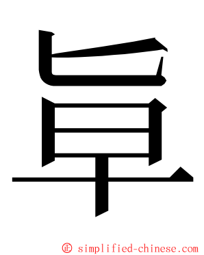 㔬 ming font