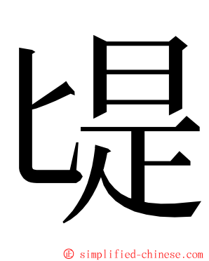 㔭 ming font