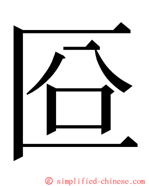 㔯 ming font