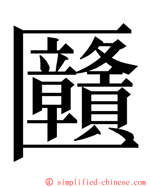 㔶 ming font