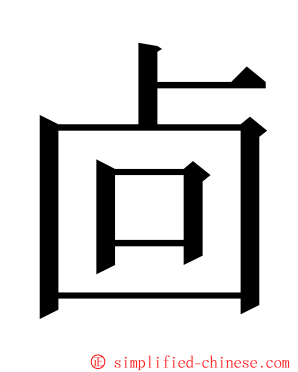 㔽 ming font