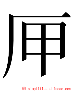 㕅 ming font