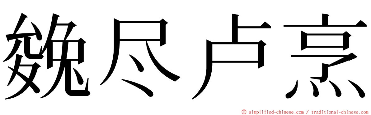 㕙尽卢烹 ming font