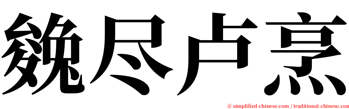 㕙尽卢烹 serif font