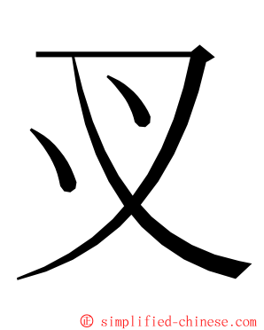 㕚 ming font